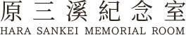 原三溪紀念室 Hara Sankei Memorial Room