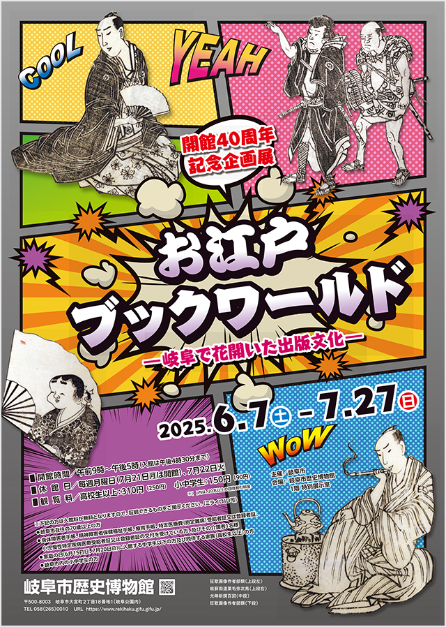 開館40周年記念企画展「お江戸ブックワールド―岐阜で花開いた出版文化―」
