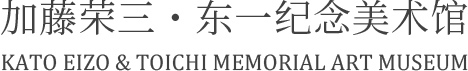 加藤荣三・东一纪念美术馆 Kato Eizo & Toichi Memorial Art Museum