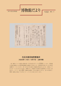 博物館だより№112