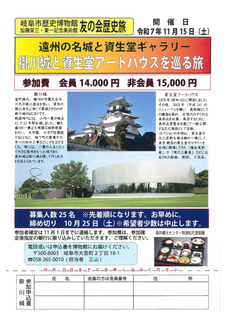 令和7年11月15日開催「友の会歴史旅　遠州の名城と資生堂ギャラリー　掛川城と資生堂アートハウスを巡る旅」。募集25名※先着順、締切10月25日、希望者少数は中止、電話或いは申込書を岐阜市歴史博物館まで（058-265-0010担当三山）